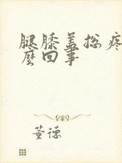 腿膝盖总疼是怎么回事