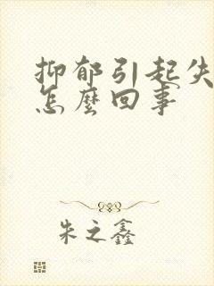 抑郁引起失眠是怎么回事