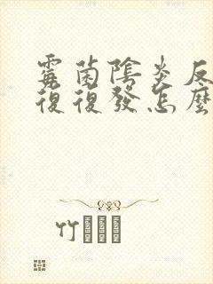 霉菌阴炎反反复复复发怎么办