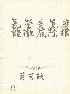 气管炎怎么治才能彻底除根中医封面