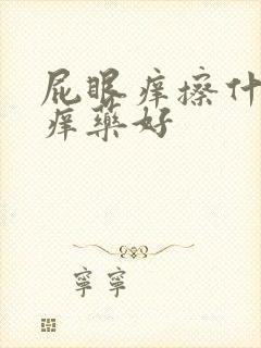 屁眼痒擦什么止痒药好