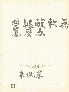 双腿酸软无力是怎么办封面