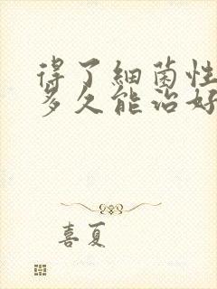 得了细菌性阴炎多久能治好