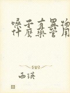 嗓子有异物感吃什么药管用