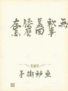 左膝盖软无力是怎么回事封面