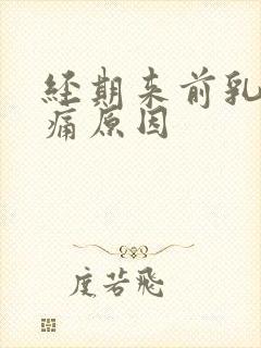 经期来前乳房胀痛原因