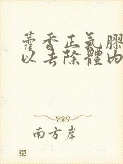 藿香正气胶囊可以去除体内湿气吗