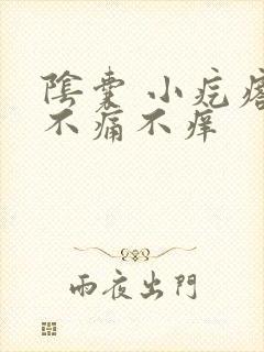 阴囊 小疙瘩 不痛不痒