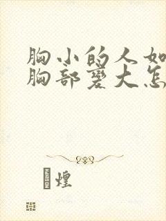 胸小的人如何让胸部变大怎么丰胸封面