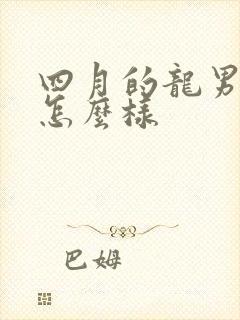 四月的龙男命运怎么样封面