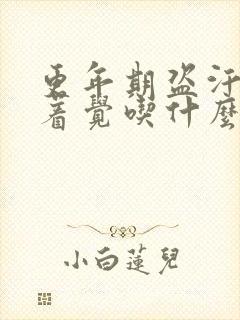 更年期盗汗睡不着觉吃什么药