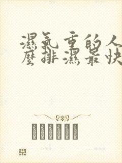 湿气重的人吃什么排湿最快最有效