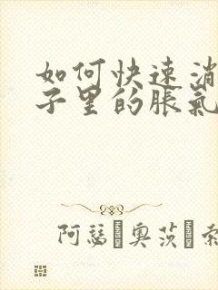 如何快速消除肚子里的胀气