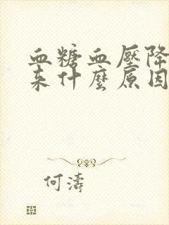 血糖血压降不下来什么原因