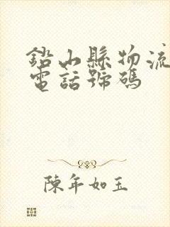 铅山县物流公司电话号码