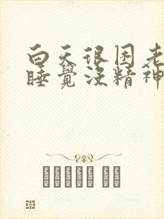 白天很困老是想睡觉没精神封面