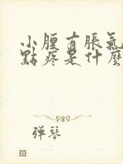 小腹有胀气还有点疼是什么原因