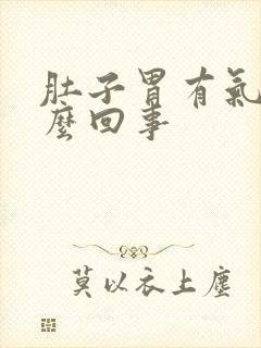 肚子胃有气是怎么回事