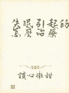 失眠引起的耳鸣怎么治疗