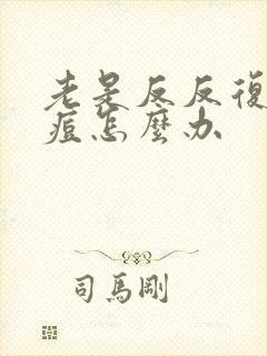 老是反反复复长痘怎么办