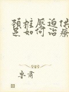 颈椎压迫供血不足如何治疗