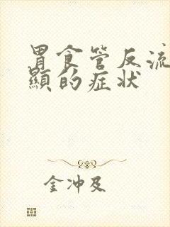 胃食管反流最明显的症状