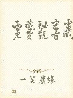 西藏秘密电视剧免费观看藏语版封面