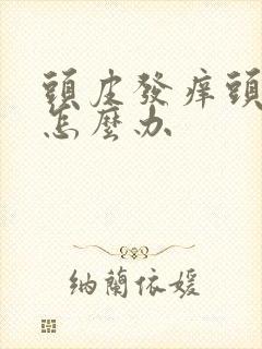 头皮发痒头发干怎么办