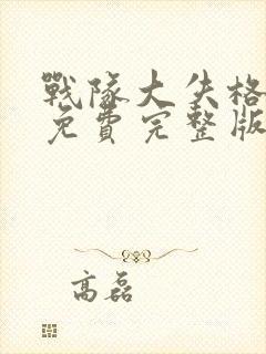 战队大失格漫画免费完整版封面