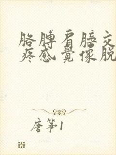 胳膊肩膀交界处疼感觉像脱臼