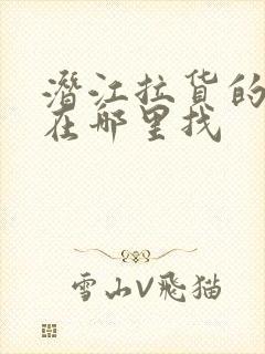 潜江拉货的货车在哪里找