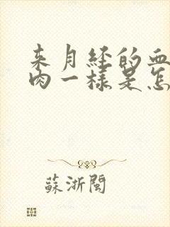 来月经的血块像肉一样是怎么回事