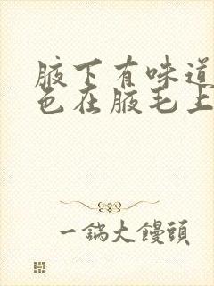 腋下有味道有白色在腋毛上封面