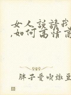 女人说请我吃饭,如何高情商回复