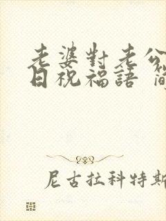 老婆对老公的生日祝福语 简短独特