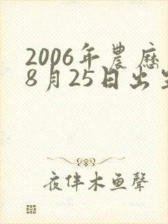 2006年农历8月25日出生的人命运