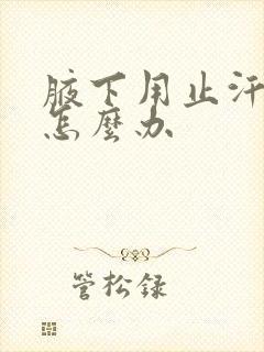 腋下用止汗露痒怎么办