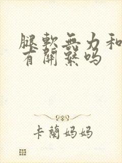 腿软无力和心脏有关系吗