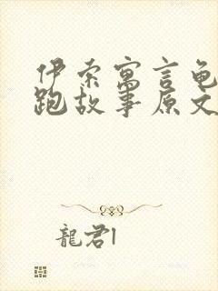 伊索寓言龟兔赛跑故事原文