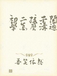 初二孩子开始厌学怎么沟通