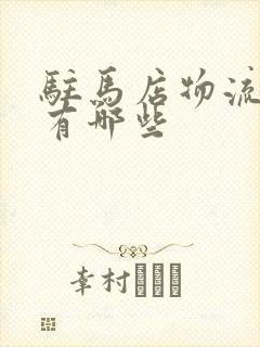 驻马店物流公司有哪些封面