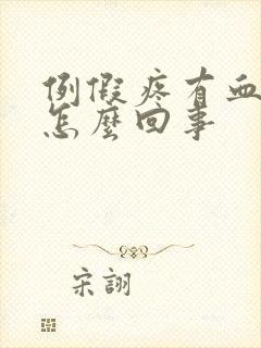 例假疼有血块是怎么回事