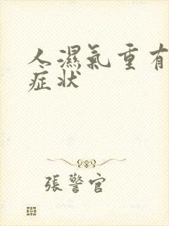 人湿气重有哪些症状