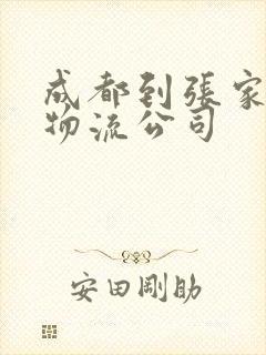 成都到张家口的物流公司