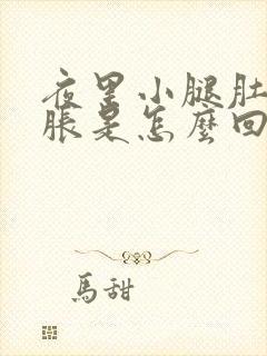 夜里小腿肚子酸胀是怎么回事