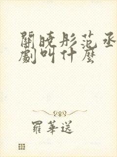 关晓彤范丞丞新剧叫什么封面