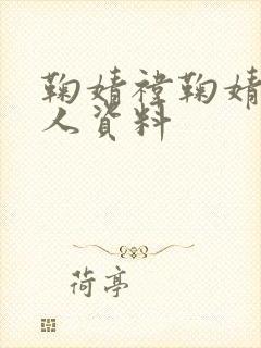 鞠婧祎鞠婧祎个人资料