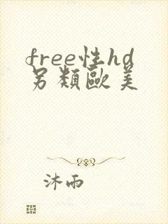 free性hd另类欧美