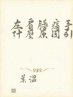 左肩膀痛手麻是什么原因引起的