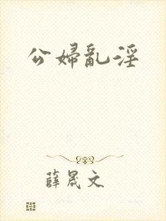 公妇乱淫